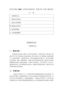 2026年春贵州人民版（2024）小学综合实践活动一年级下册（全册）教学设计（附目录）