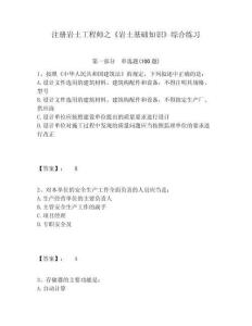 注冊巖土工程師之《巖土基礎知識》綜合練習附參考答案詳解（完整版）