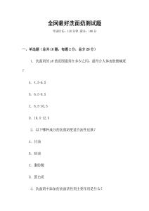全網(wǎng)最好洗面奶測(cè)試題