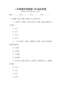 一年級(jí)數(shù)學(xué)奧數(shù)題100道及答案