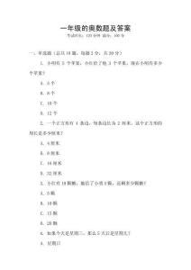 一年級(jí)的奧數(shù)題及答案