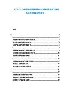 2025-2030拉脫維亞通訊設(shè)備行業(yè)市場(chǎng)現(xiàn)狀分析及投資風(fēng)險(xiǎn)評(píng)估規(guī)劃研究報(bào)告