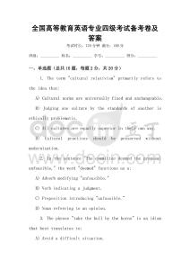 全國高等教育英語專業四級考試備考卷及答案