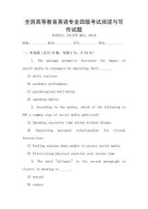 全國高等教育英語專業四級考試閱讀與寫作試題