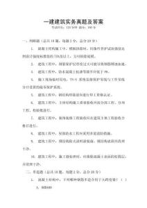 一建建筑實務真題及答案