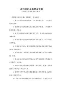 一建機電歷年真題及答案