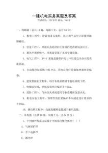 一建機電實務真題及答案