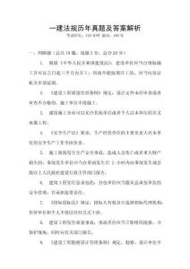 一建法規歷年真題及答案解析
