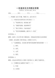 一百道語(yǔ)文古詩(shī)題及答案