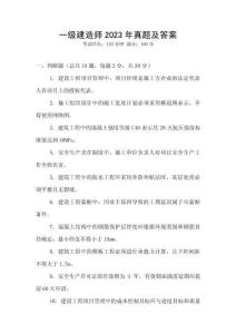 一級建造師2023年真題及答案