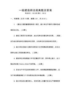 一級建造師法規(guī)真題及答案