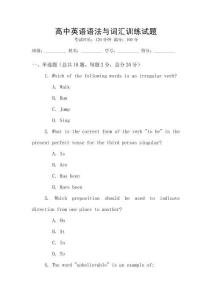高中英語語法與詞匯訓(xùn)練試題