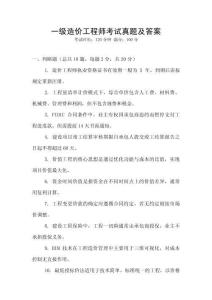 一級造價工程師考試真題及答案