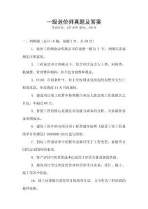 一級造價師真題及答案