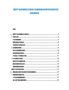 康養(yǎng)產(chǎn)業(yè)資源整合方案設(shè)計及服務(wù)模式創(chuàng)新與區(qū)域經(jīng)濟(jì)協(xié)同發(fā)展推進(jìn)