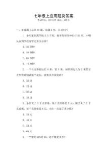 七年級上應(yīng)用題及答案