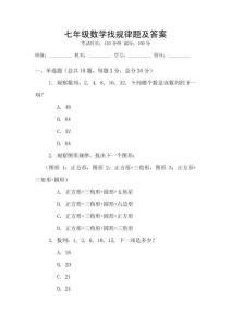 七年級(jí)數(shù)學(xué)找規(guī)律題及答案