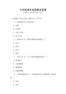 七年級課外閱讀題及答案