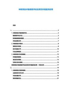 砷探測技術敏感度評估及其在環境監測應用