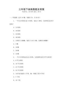 三年級(jí)下冊(cè)奧數(shù)題及答案