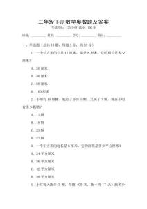 三年級(jí)下冊(cè)數(shù)學(xué)奧數(shù)題及答案