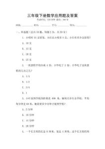 三年級(jí)下冊(cè)數(shù)學(xué)應(yīng)用題及答案