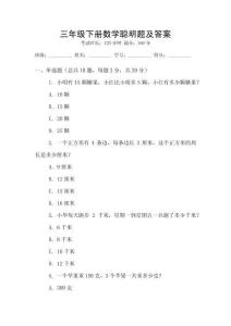 三年級下冊數(shù)學(xué)聰明題及答案