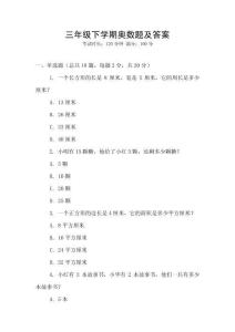 三年級(jí)下學(xué)期奧數(shù)題及答案
