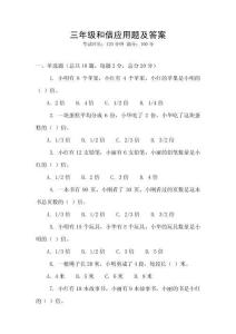 三年級和倍應(yīng)用題及答案