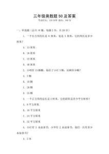 三年級(jí)奧數(shù)題50及答案