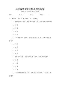 三年級(jí)數(shù)學(xué)上冊(cè)應(yīng)用題及答案