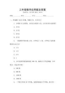 三年級(jí)數(shù)學(xué)應(yīng)用題及答案