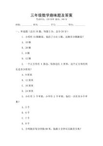 三年級數(shù)學(xué)趣味題及答案