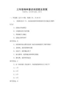 三年級(jí)格林童話(huà)閱讀題及答案