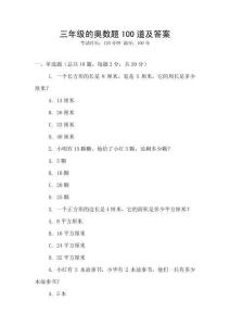 三年級(jí)的奧數(shù)題100道及答案