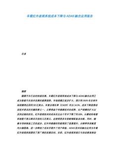 車載紅外夜視系統(tǒng)成本下降與ADAS融合應用報告