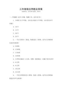 三年級級應(yīng)用題及答案