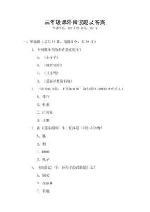 三年級課外閱讀題及答案