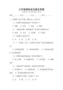 三年級趣味語文題及答案