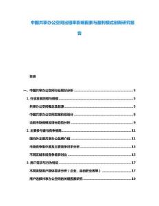 中國共享辦公空間出租率影響因素與盈利模式創(chuàng)新研究報(bào)告