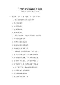 不變的愛心閱讀題及答案