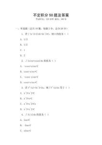 不定積分50題及答案