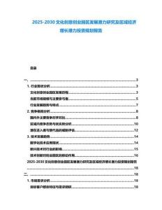2025-2030文化創(chuàng)意創(chuàng)業(yè)園區(qū)發(fā)展?jié)摿ρ芯考皡^(qū)域經(jīng)濟(jì)增長(zhǎng)潛力投資規(guī)劃報(bào)告