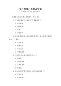 專升本會計(jì)真題及答案