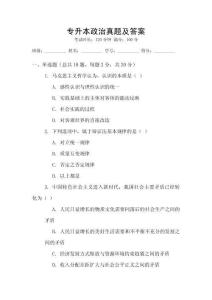 專升本政治真題及答案