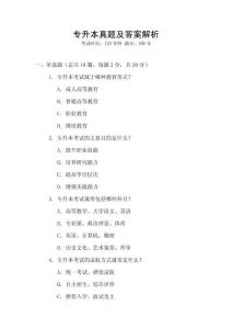 專升本真題及答案解析