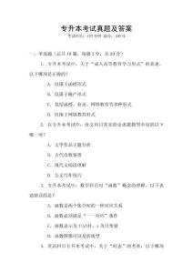 專升本考試真題及答案