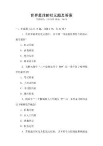 世界最難的狀元題及答案