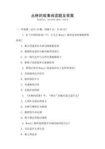 叢林的故事閱讀題及答案