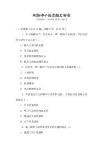 兩顆種子閱讀題及答案